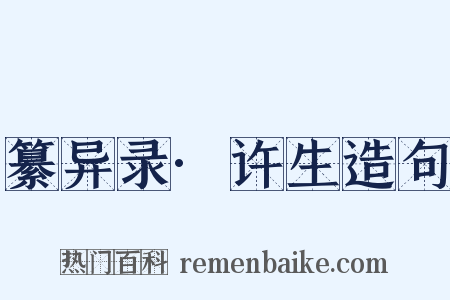 纂异录·许生造句是什么意思的图片